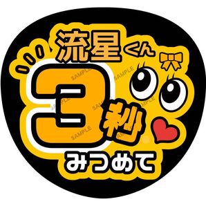 流星くん【名前変更OK】 3秒みつめて うちわ文字 光沢紙 ファンサ 応援うちわ オレンジ