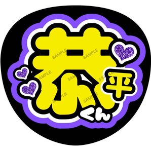 恭平くん【名前変更OK】うちわ文字 光沢紙 ファンサ 応援うちわ 紫 まとめ買いがお得