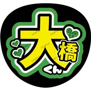 大橋和也くん【名前変更OK】うちわ文字 光沢紙 ファンサ 応援うちわ 緑 まとめ買いがお得