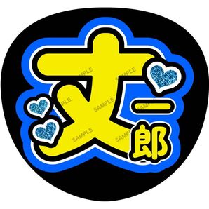 丈一郎くん【名前変更OK】うちわ文字 光沢紙 ファンサ 応援うちわ 青 まとめ買いがお得