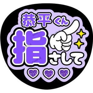 恭平くん【名前変更OK】 指さして うちわ文字 光沢紙 ファンサ 応援うちわ 紫 まとめ買いがお得