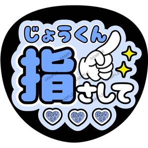 丈一郎くん【名前変更OK】 指さして うちわ文字 光沢紙 ファンサ 応援うちわ 青 まとめ買いがお得