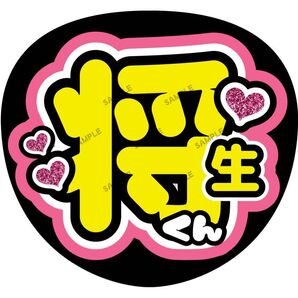 将生【名前変更OK】 うちわ文字 光沢紙 ファンサ 応援うちわ ピンク