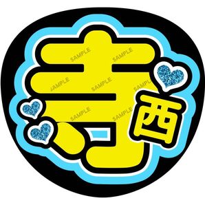 寺西【名前変更OK】 うちわ文字 光沢紙 ファンサ 応援うちわ 水色
