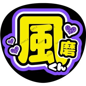 風磨【名前変更OK】 うちわ文字 光沢紙 ファンサ 応援うちわ 紫