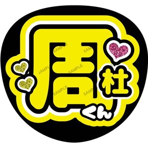 周杜【名前変更OK】 うちわ文字 光沢紙 ファンサ 応援うちわ 黄色