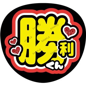 勝利【名前変更OK】 うちわ文字 光沢紙 ファンサ 応援うちわ 赤