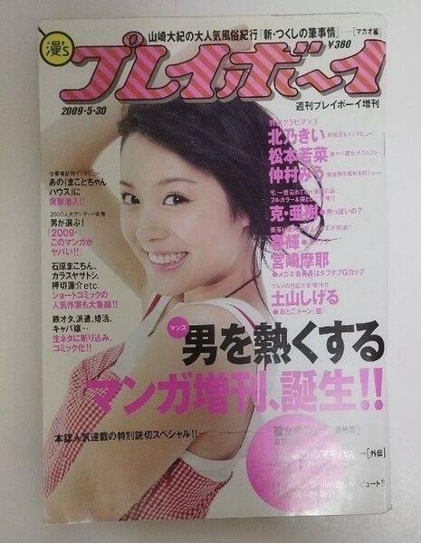 漫’sプレイボーイ 2009.5.30号 松本若菜