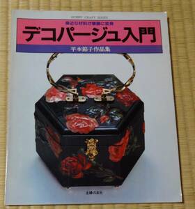 主婦の友ホビークラフトシリーズ、デコパージュ入門、平本節子作品集、昭和57年9月1日発行、定価750円