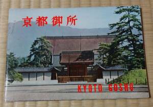 昭和時代の印刷物！京都御所のパンフレット（英語説明あり）