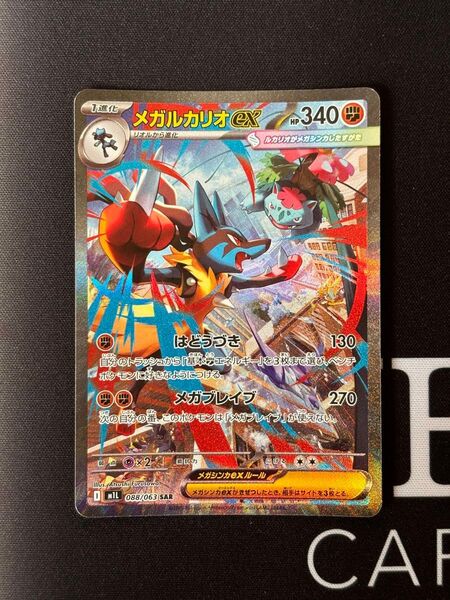 メガルカリオex SAR ポケモンカードゲーム
