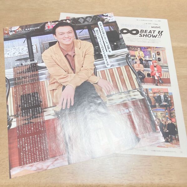 丸山隆平 テレガイ SUPER EIGHT BEAT SHOW!! 切り抜き