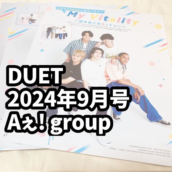 Aぇ! group 雑誌 切り抜き DUET 2024 9月号