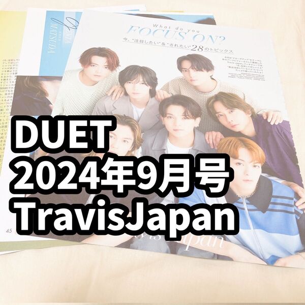 Travis Japan 雑誌 切り抜き DUET 2024 9月号