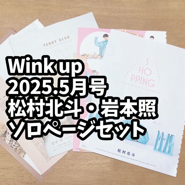 雑誌 切り抜き Wink up ウインクアップ 2025年5月号 松村北斗 岩本照 ソロページ 抜けなし