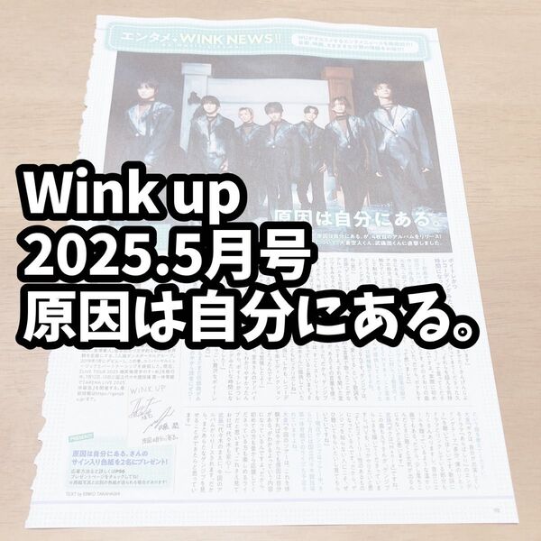 雑誌 切り抜き Wink up ウインクアップ 2025年5月号 原因は自分にある。 げんじぶ