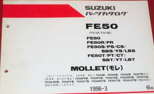 スズキ FE50 パーツカタログ 1996-3 (FA14A/FA14B) 中古本 MOLLET(モレ)
