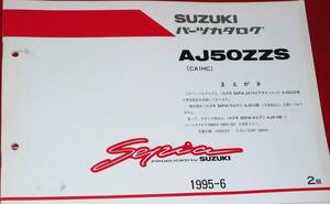 スズキ AJ50ZZS パーツカタログ 1995-6 (CA1HC) 中古本 Sepia