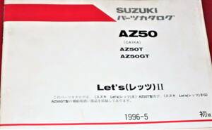 スズキ AZ50 パーツカタログ 1996-5 中古本 (CA1KA) Let's(レッツ)Ⅱ