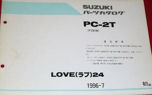 スズキ PC-2T パーツカタログ 1996-7 中古本 (FZ81B) LOVE(ラブ)24