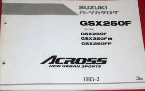 スズキGSX250F (GJ75A) ACROSS パーツカタログ 1993-2