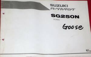 スズキ SG250N (NJ46A) Goose パーツカタログ 　　　
