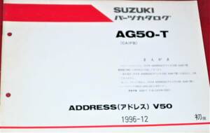 スズキ AG50-T ADDRESS V50 パーツカタログ 1996-12 中古本 CA1FB