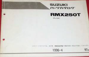 スズキ RMX250T (PJ13A) パーツカタログ 1996-4..