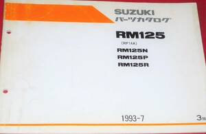 スズキ RM125 パーツカタログ 1993-7 中古本 RF14A