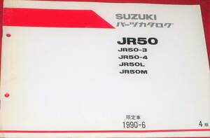 スズキ JR50 パーツカタログ 1990-6 限定車 中古本 