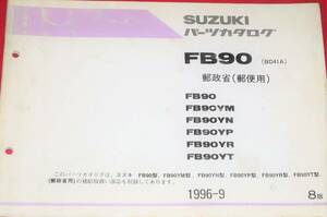 スズキ FB90(BD41A) パーツカタログ 1996-9 郵政省（郵便用）