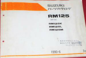 スズキ RM125 パーツカタログ 1990-6 中古本 RF14A