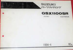 ◆GSX1100SR (GU76A) 中古 パーツカタログ 1994-4 KATANA..