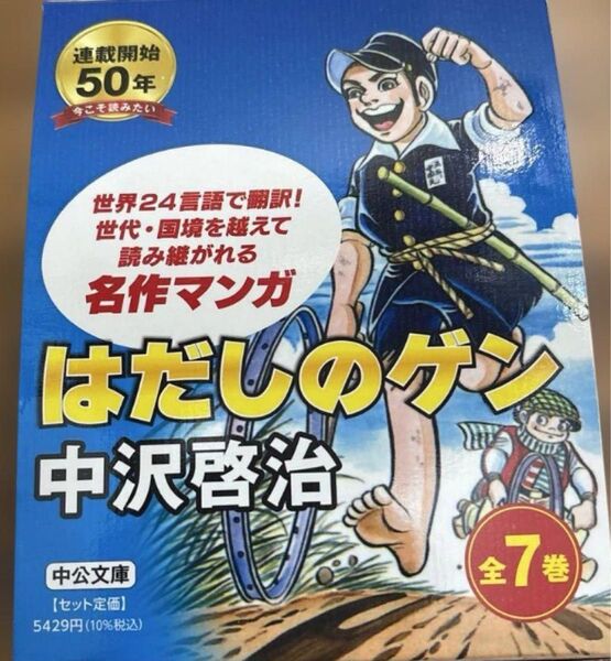 はだしのゲン 全7巻BOXセット