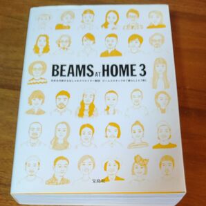 BEAMS AT HOME 3 宝島社 おしゃれなライフスタイル本