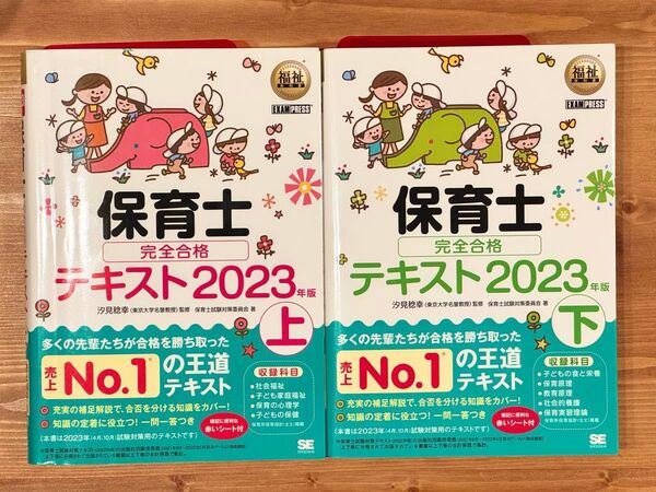 保育士 完全合格2023版 テキスト上下セット