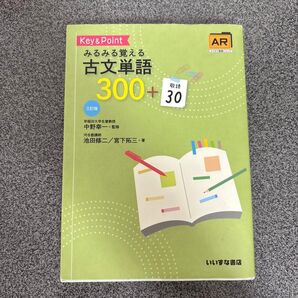 Key & Pointみるみる覚える古文単語300+敬語30 (3訂版) 池田修二/著 宮下拓三/著 中野幸一/監修
