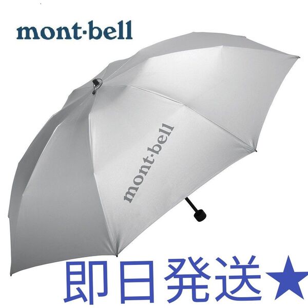 人気 新品 未使用 モンベル mont-bell サンブロックアンブレラ 55 日傘 雨晴兼用 折りたたみ傘 UVカット 軽量 傘