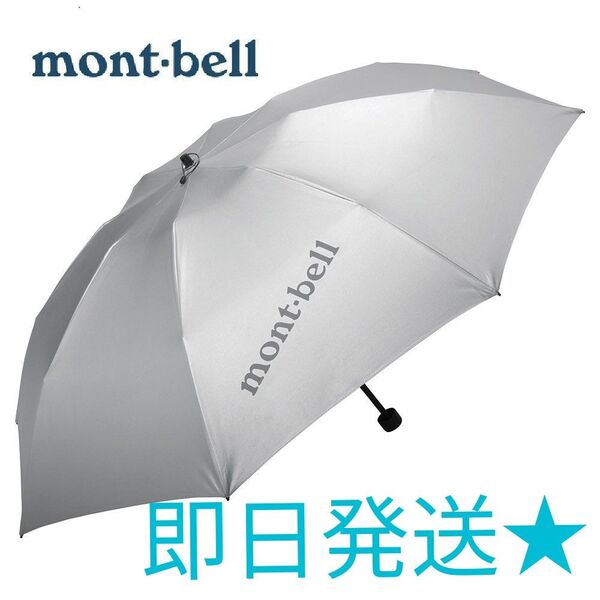 人気 新品 未使用 モンベル mont-bell サンブロックアンブレラ 55 日傘 雨晴兼用 折りたたみ傘 UVカット 軽量 傘