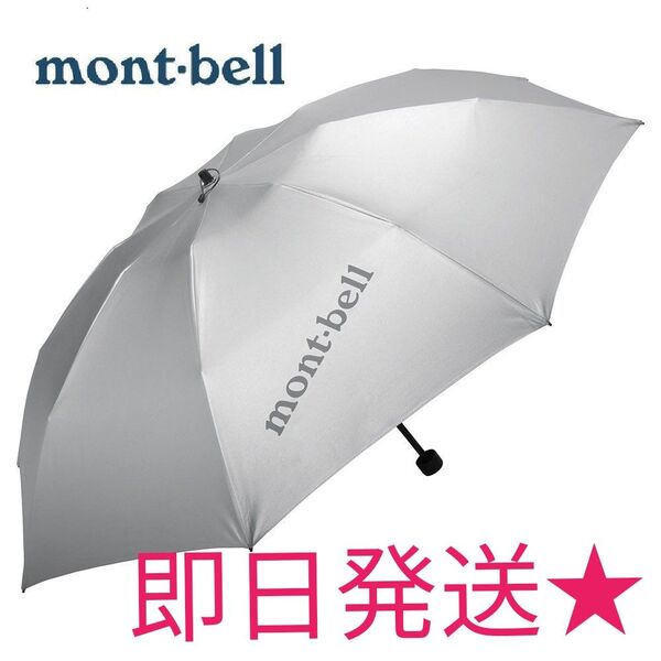 人気 新品 未使用 モンベル mont-bell サンブロックアンブレラ 55 日傘 雨晴兼用 折りたたみ傘 UVカット 軽量 傘