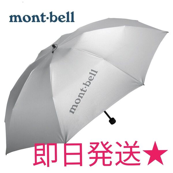 人気 新品 未使用 モンベル mont-bell サンブロックアンブレラ 55 日傘 雨晴兼用 折りたたみ傘 UVカット 軽量 傘
