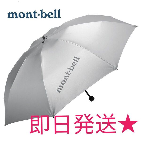 人気 新品 未使用 モンベル mont-bell サンブロックアンブレラ 55 日傘 雨晴兼用 折りたたみ傘 UVカット 軽量 傘
