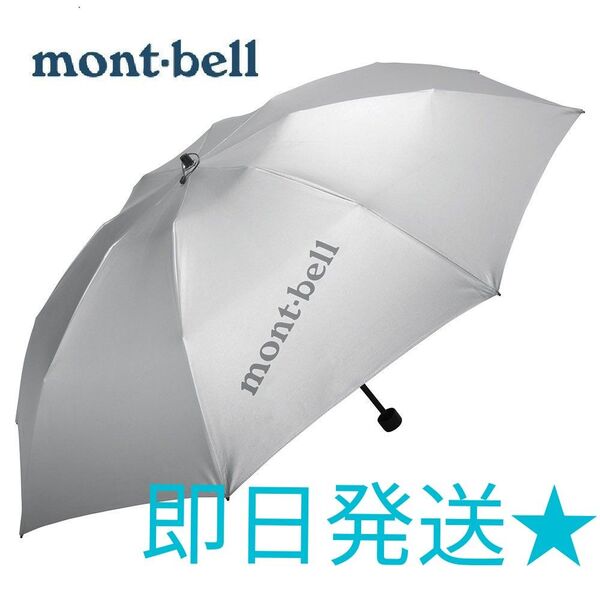 人気 新品 未使用 モンベル mont-bell サンブロックアンブレラ 55 日傘 雨晴兼用 折りたたみ傘 UVカット 軽量 傘