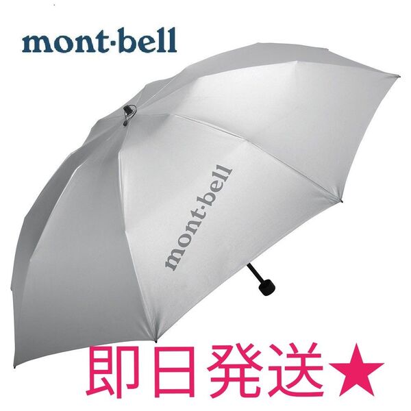 人気 新品 未使用 モンベル mont-bell サンブロックアンブレラ 55 日傘 雨晴兼用 折りたたみ傘 UVカット 軽量 傘