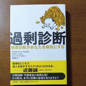 過剰診断 健康診断があなたを病気にする H・ギルバート・ウェルチ/著 リサ・M・シュワルツ/著