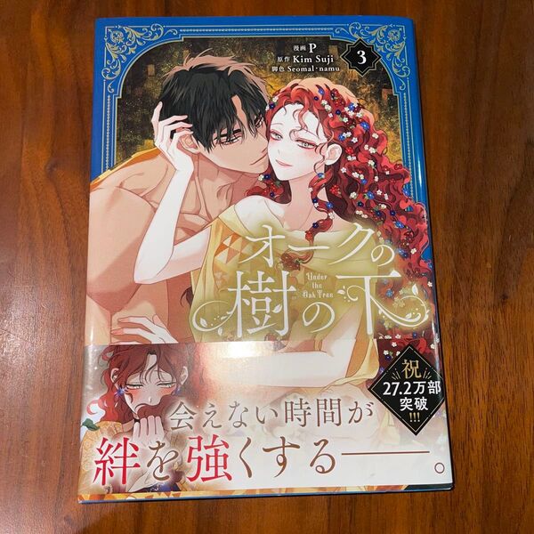 オークの樹の下 3 (フロースコミック) P/漫画 KimSuji/原作 Seomal/脚色 namu/脚色