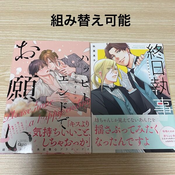 秋葉東子 終日執事 小丸オイコ ハッピーエンドでお願い
