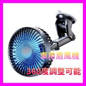 急速冷却 車載扇風機 3段階風量 USBポート付き 吸盤式車載ファン 360度調整可能