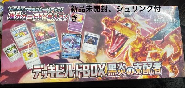 ポケモンカード デッキビルドBOX 黒炎の支配者 シュリンク付き