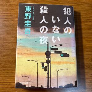殺人のいない殺人の夜 東野圭吾